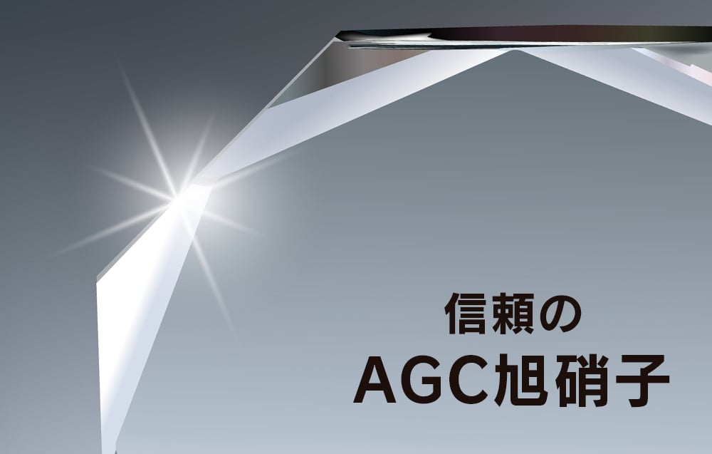 AGCイメージ