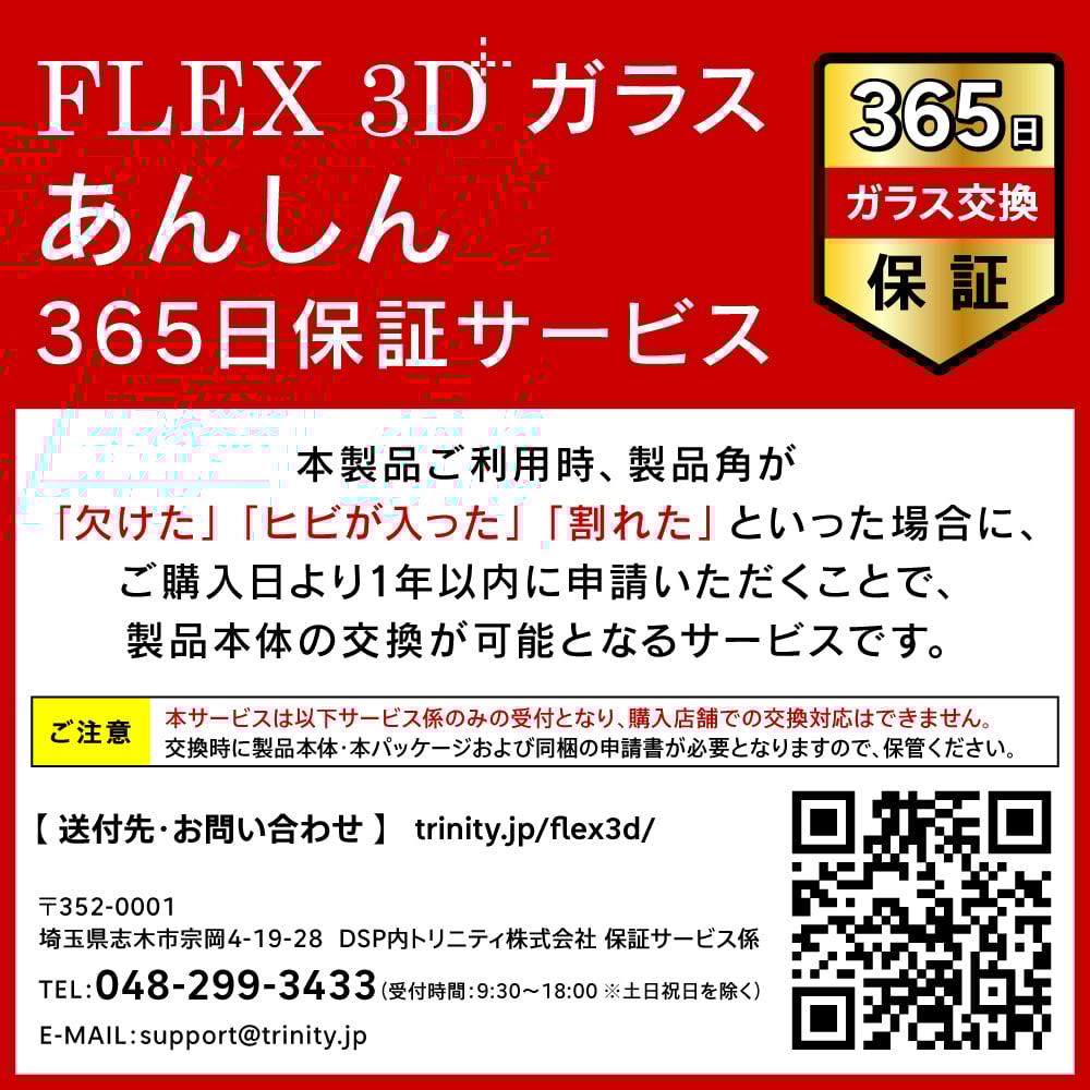 FLEX 3D(フレックス3D)365日保証イメージ