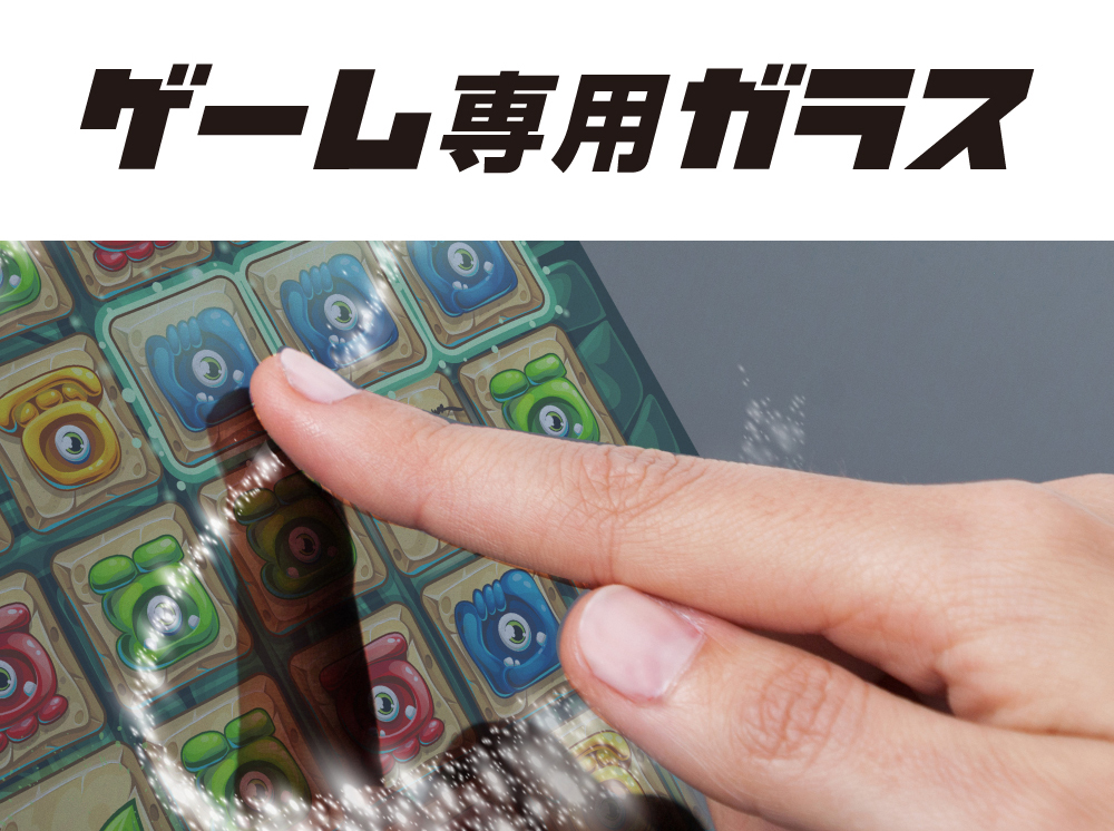 ゲーム反射防止イメージ
