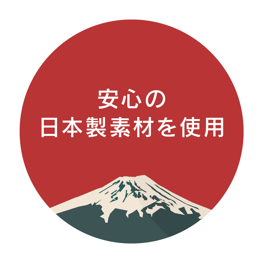 安心の日本製素材を使用イメージ