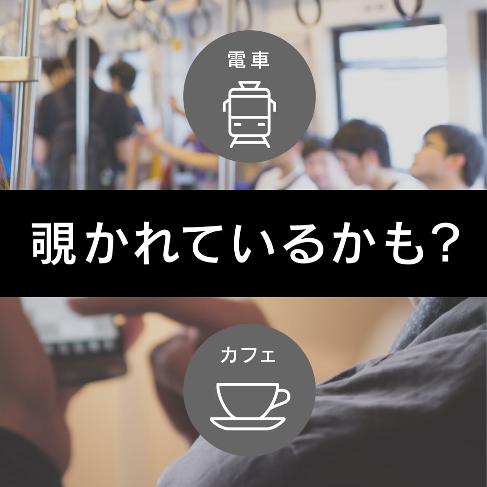 覗かれていませんか?イメージ