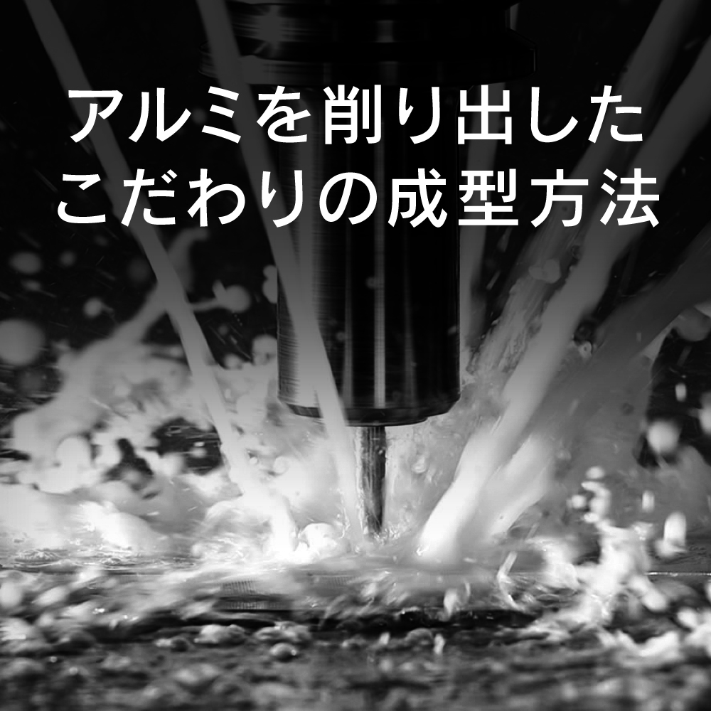 アルミ削り出し