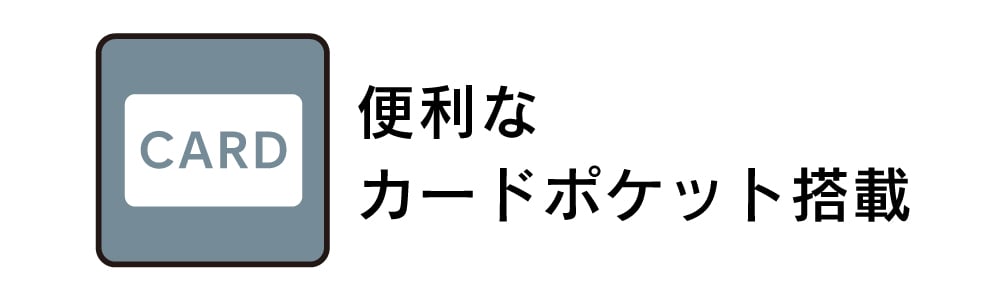 カードポケット