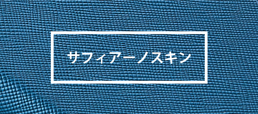 サフィアーノスキン
