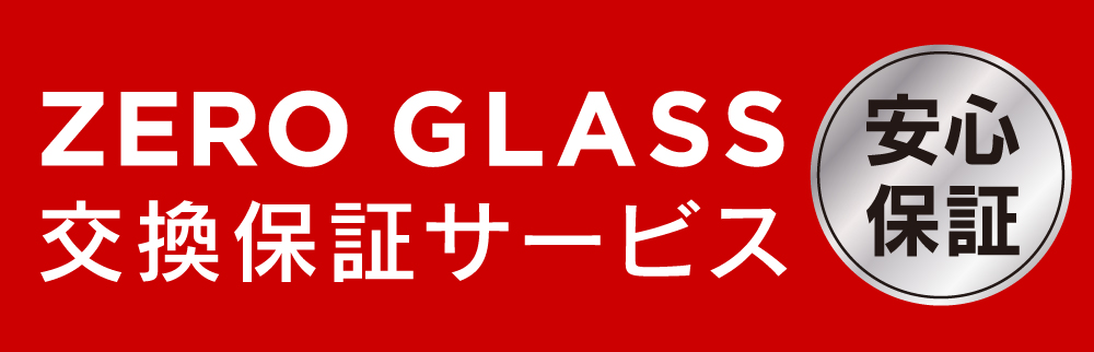 ガラス交換保証イメージ