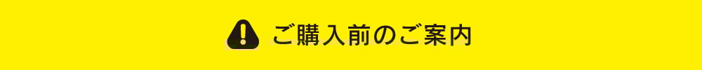 ご注意