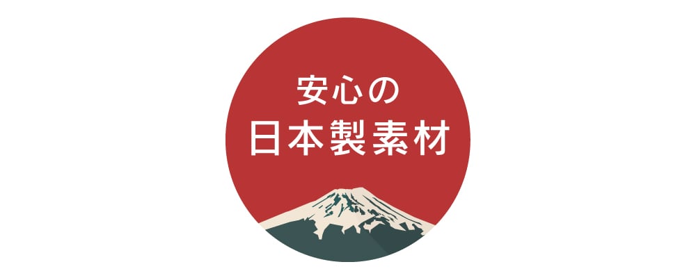 安心の日本製素材を使用イメージ