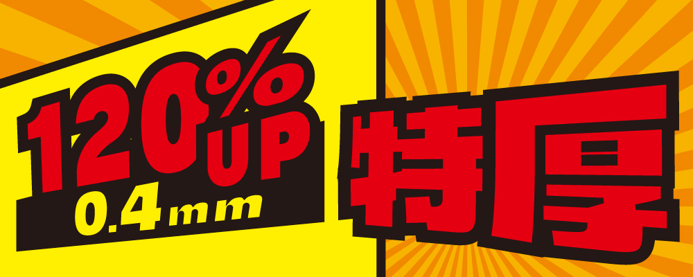 特厚イメージ
