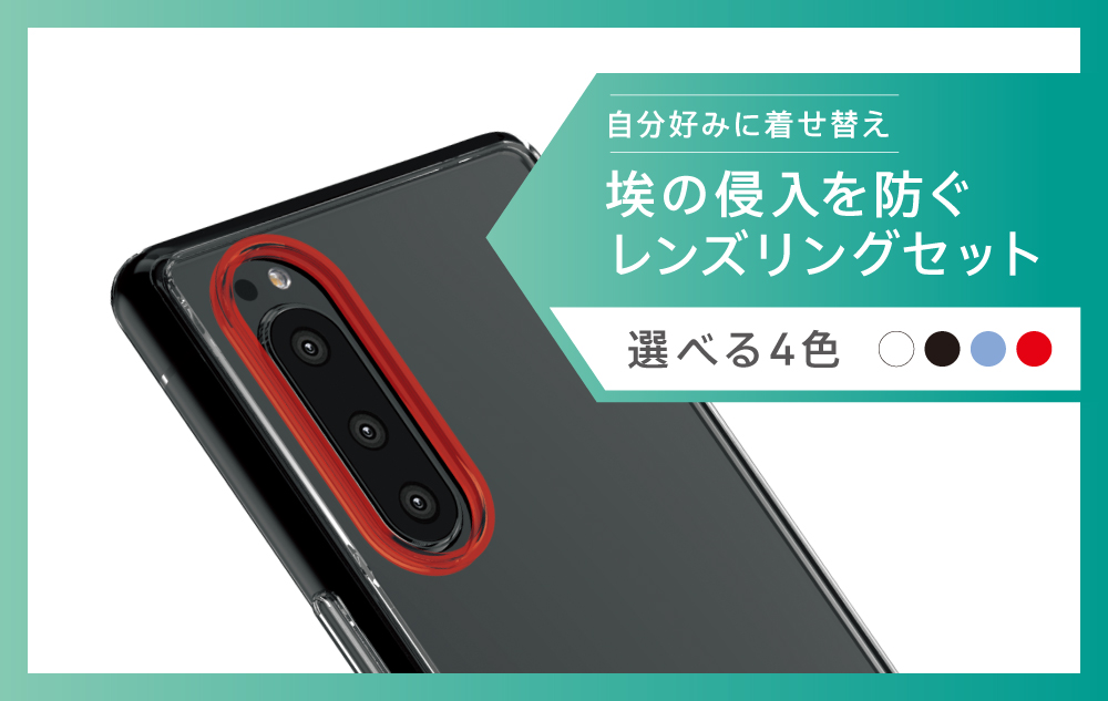 レンズリング7色セット