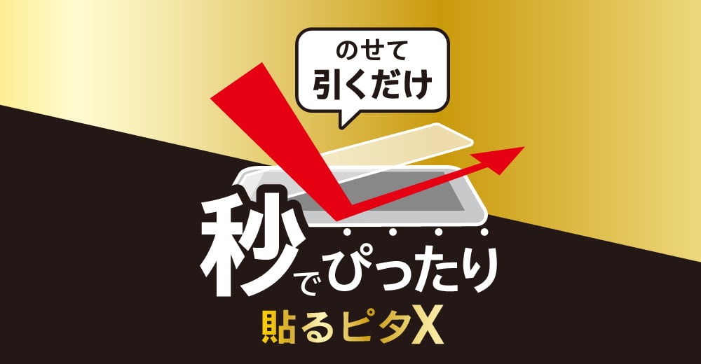 貼るピタX(スマホ用)イメージ