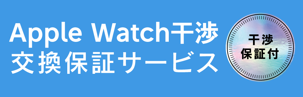 Apple Watch 干渉交換保証サービス