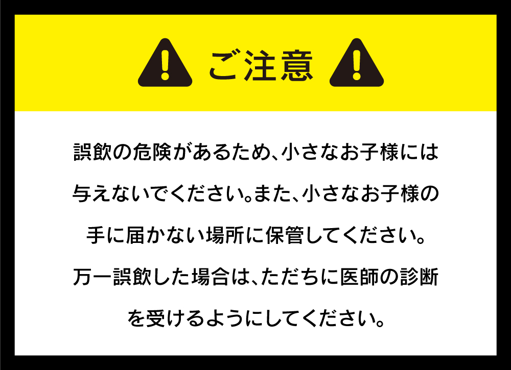 誤飲注意