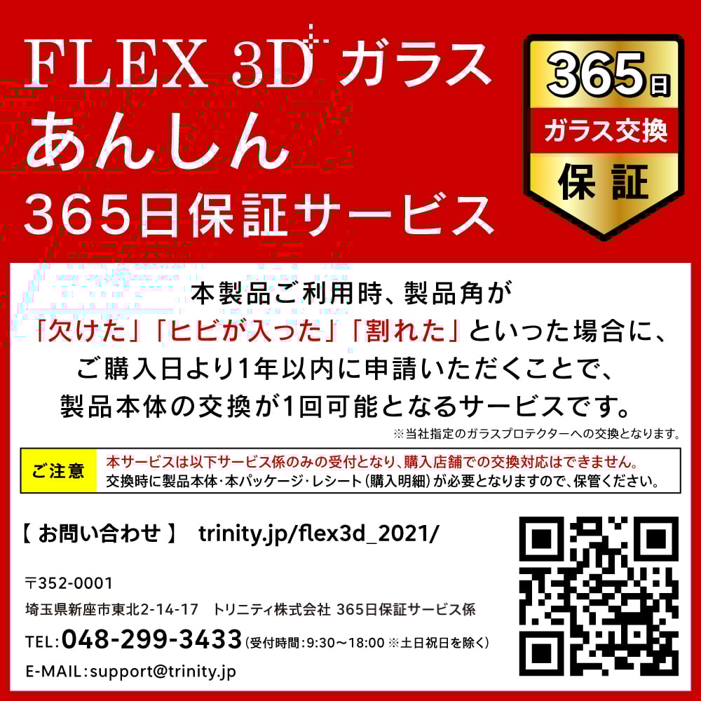 FLEX 3D(フレックス3D)365日保証イメージ