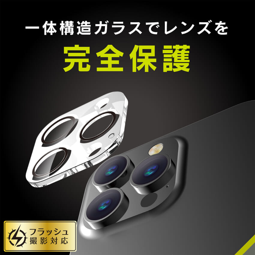一体型レンズ保護ガラス
