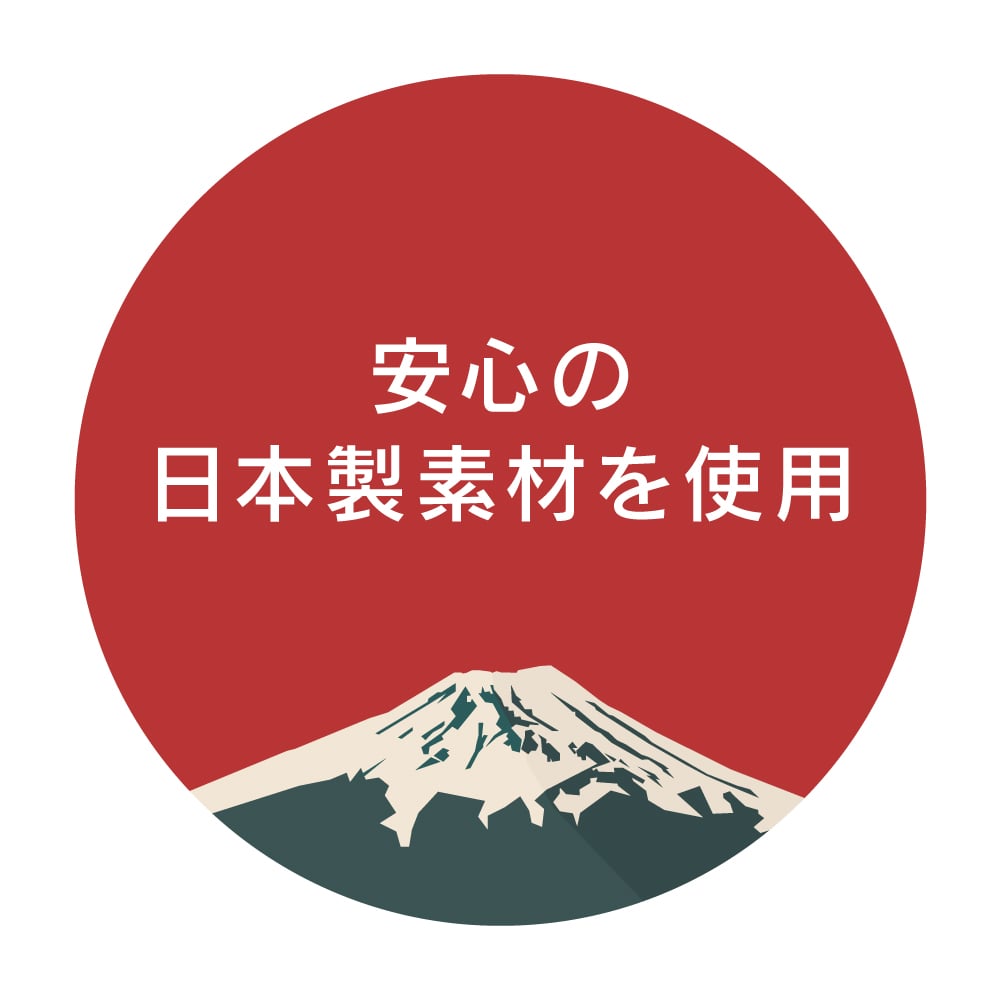 安心の日本製素材を使用イメージ