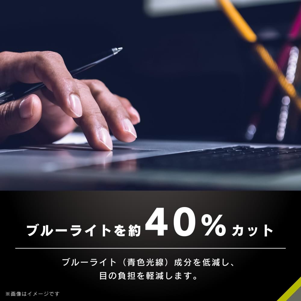 ブルーライト低減イメージ
