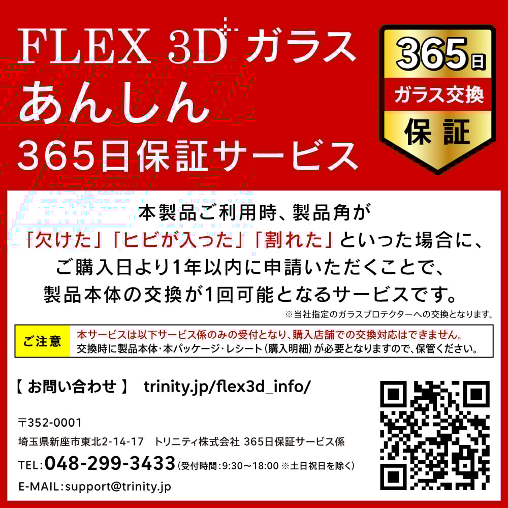 FLEX 3D(フレックス3D)365日保証イメージ