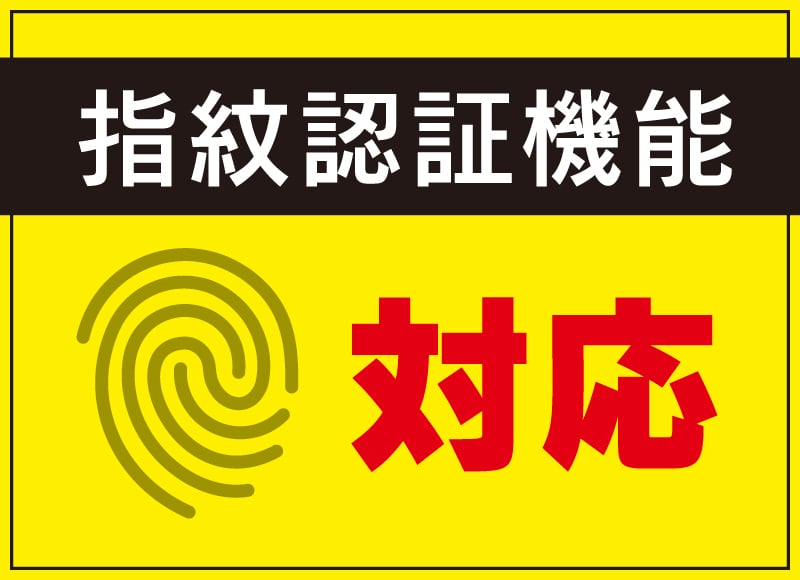 指紋認証対応イメージ