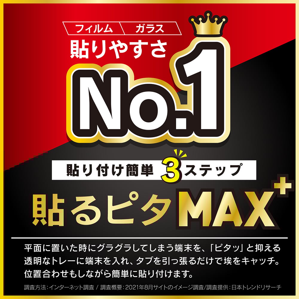 貼るピタMAX+(スマホ用)イメージ