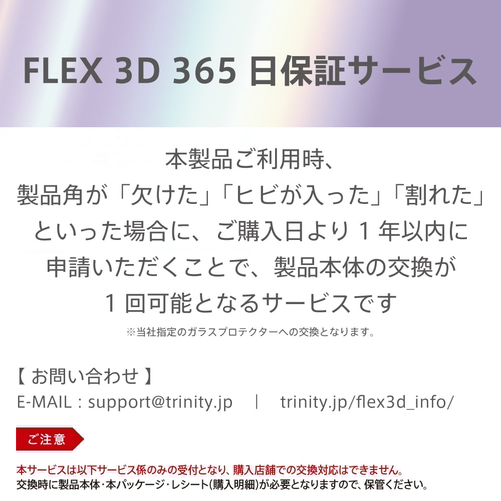 FLEX 3D（フレックス3D）365日保証イメージ