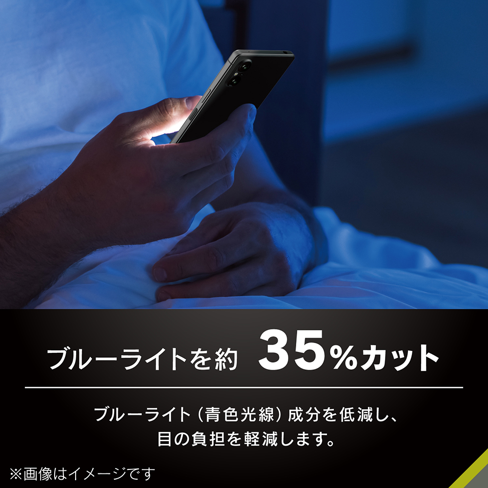 ブルーライト低減