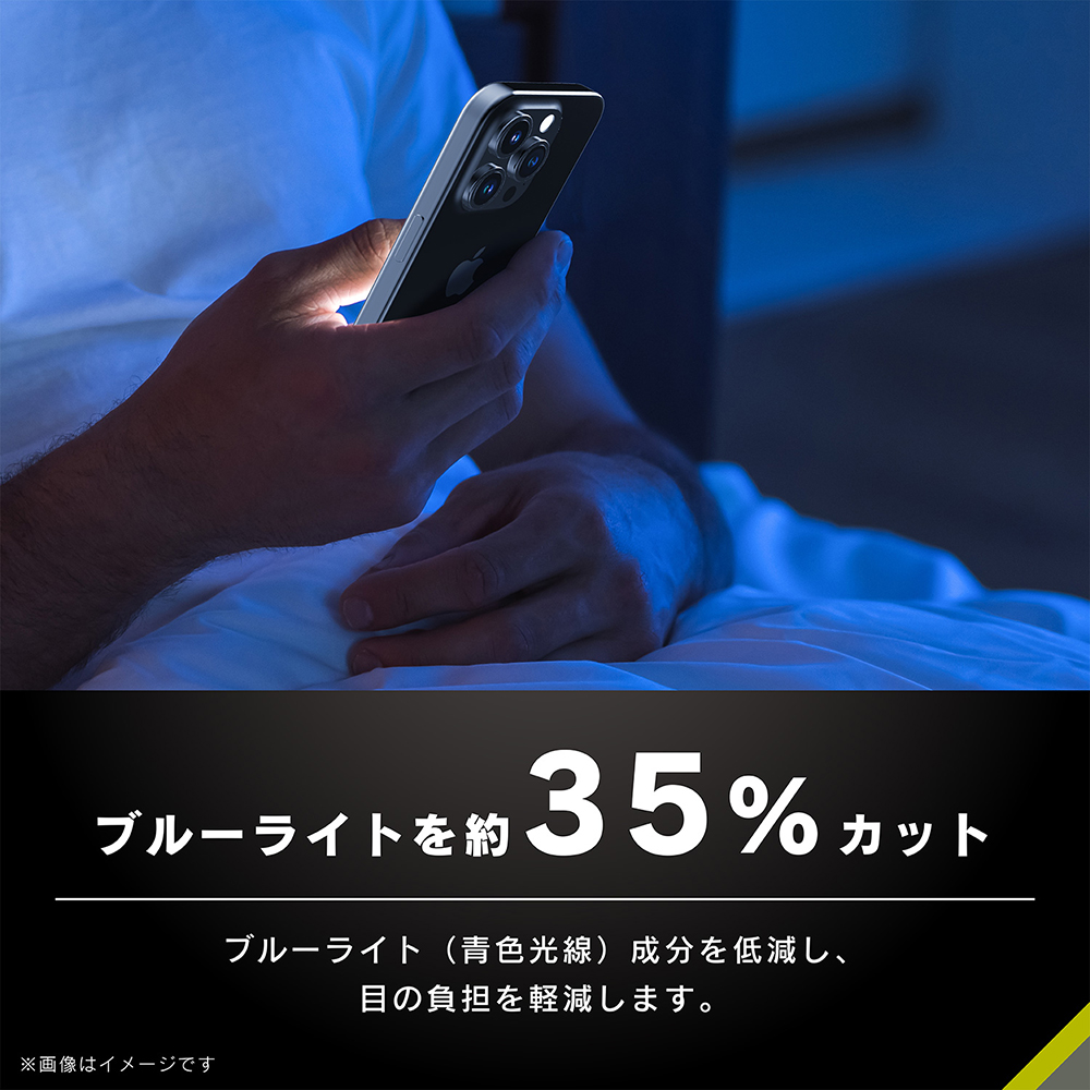 ブルーライト低減
